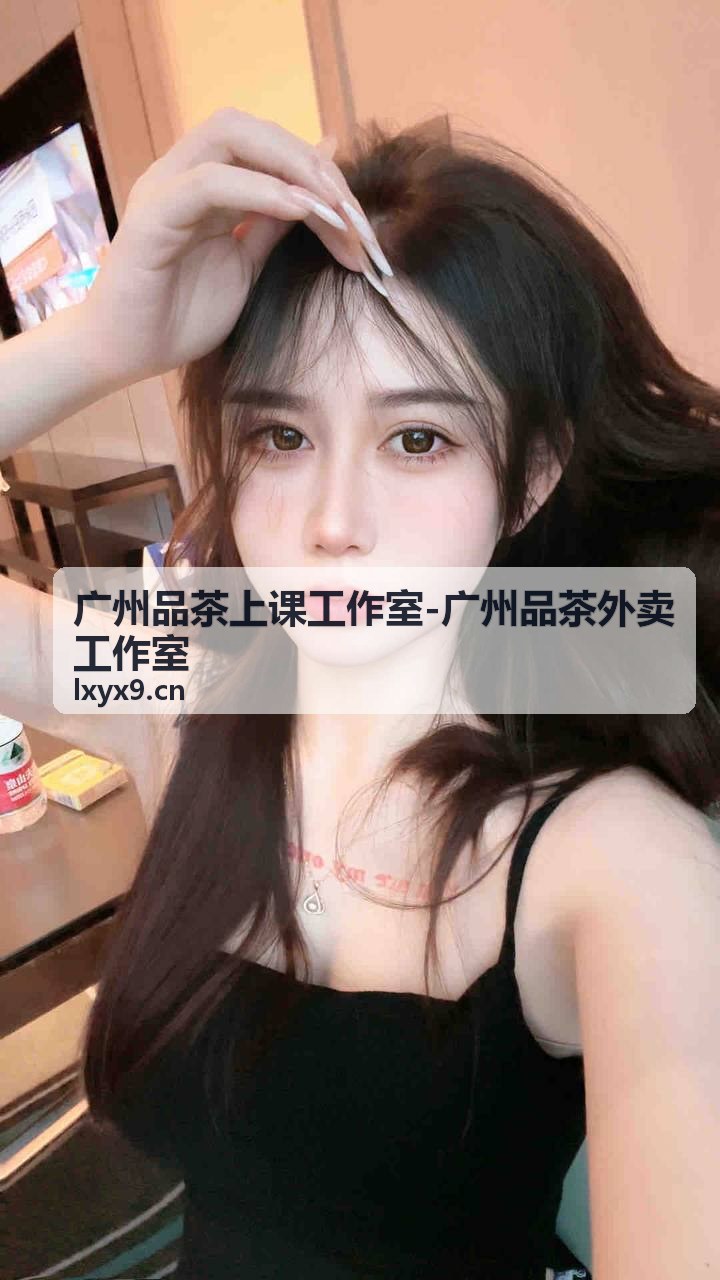 广州品茶上课工作室里学员练习冲泡的茶席现场